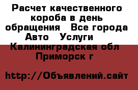 Расчет качественного короба в день обращения - Все города Авто » Услуги   . Калининградская обл.,Приморск г.